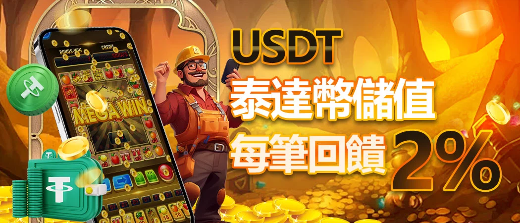 UG Online USDT 儲值2%回饋