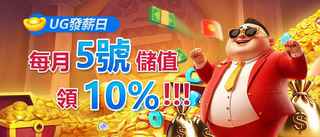 UG Online 發薪日，每月五號儲值領10