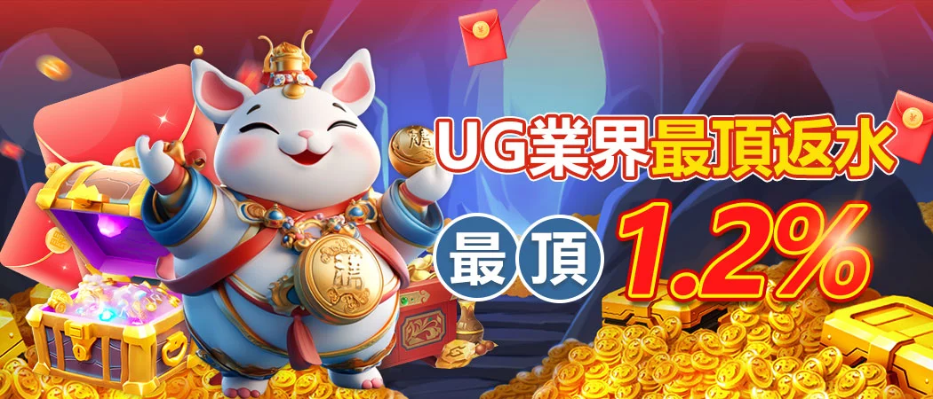 UG 業界最頂1.2%返水