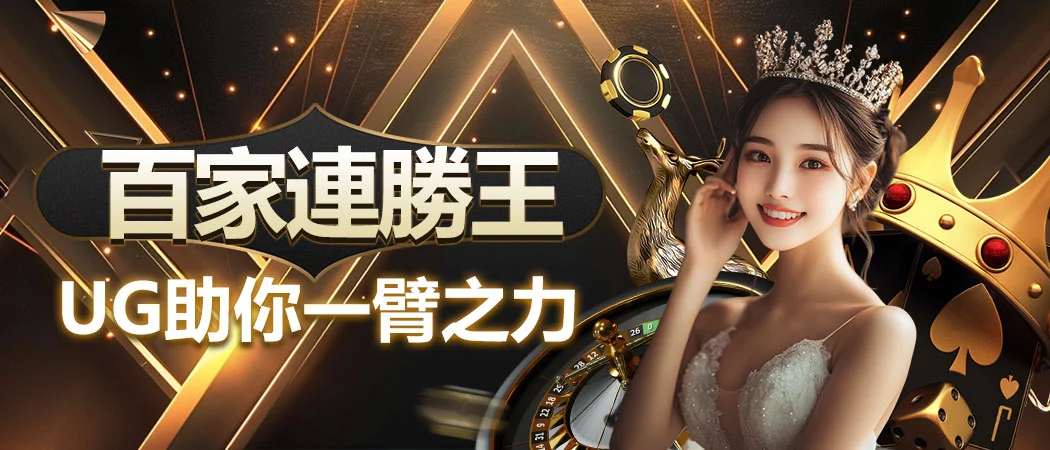 百家連勝王，UG助你一臂之力