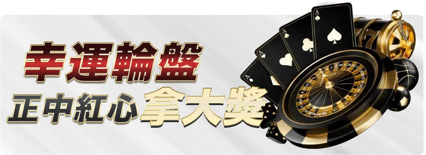 幸運輪盤，正中紅心拿大獎