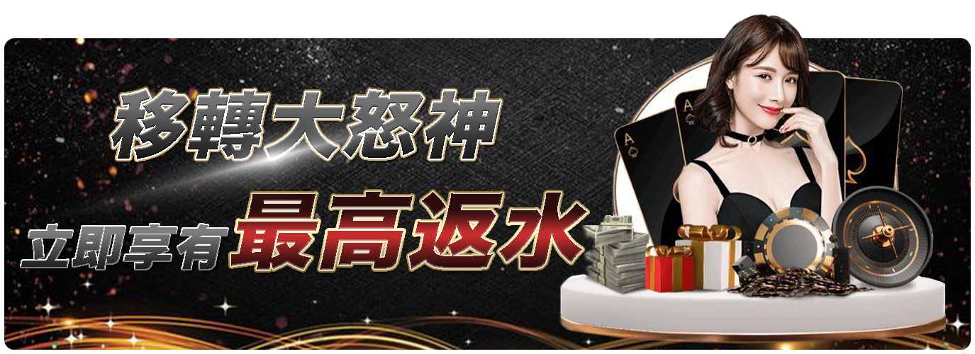 移轉大怒神，立即享有最高返水