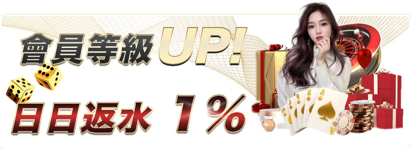 會員等級UP，日日返水1%