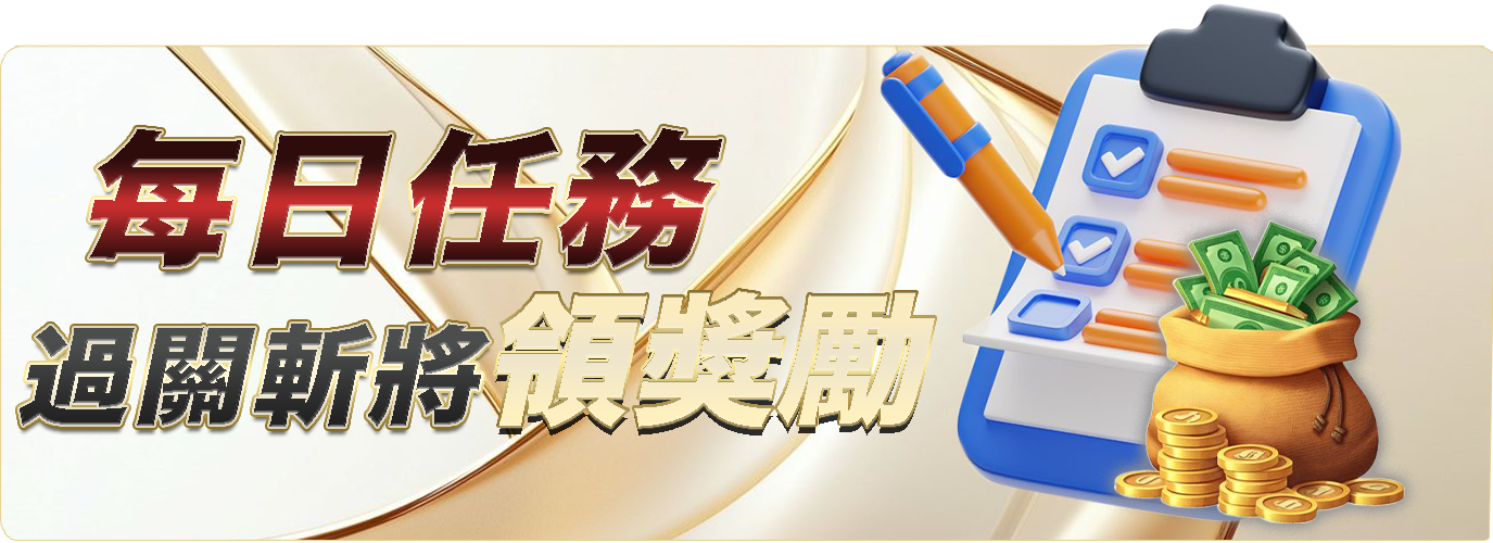 每日任務，過關斬將領獎勵