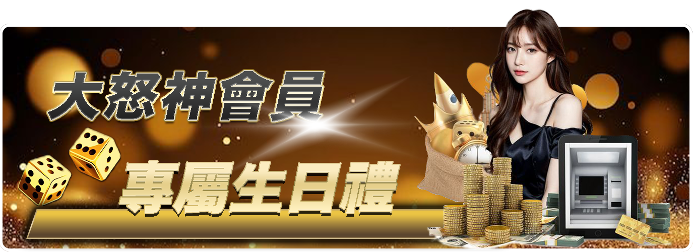 大怒神會員，專屬生日禮