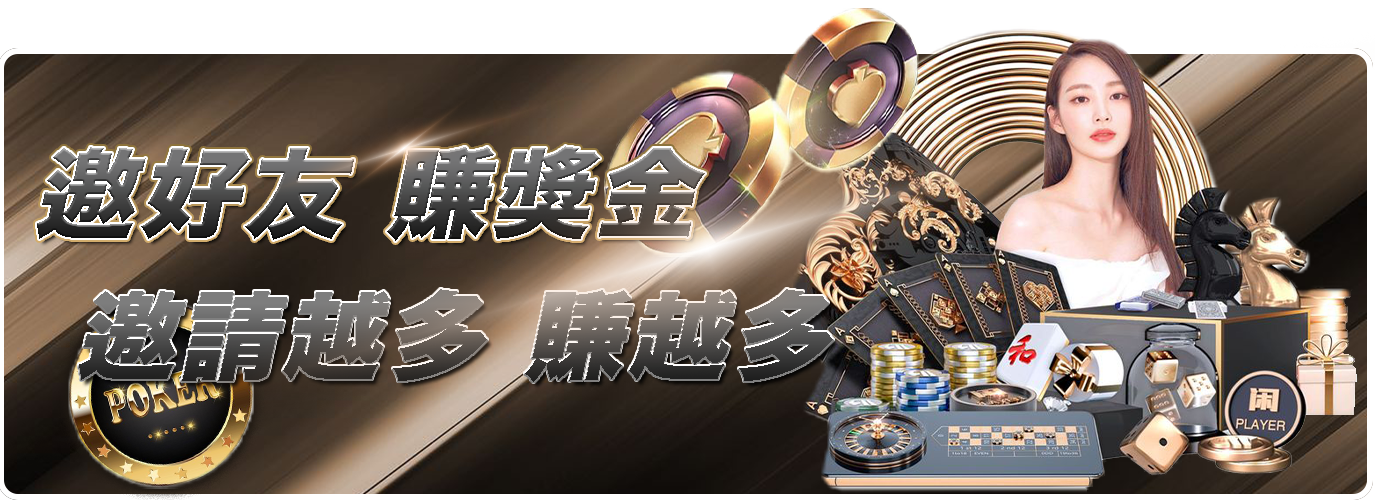 邀好友 賺獎金，邀請越多 賺越多